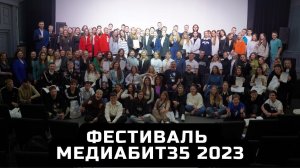 МЕДИАБИТ35 – праздник цифрового творчества и волонтёрства