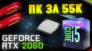 СБОРКА МОЩНОГО ПК ЗА 55К ДЛЯ ИГР 120+ ФПС в 2020 году.mp4