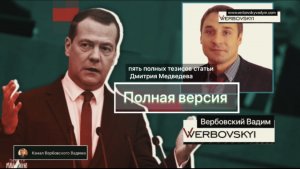 Д. Медведев Почему бессмысленно иметь дела с нын. укр. рук.- Пол. версия @Канал Вербовского Вадима