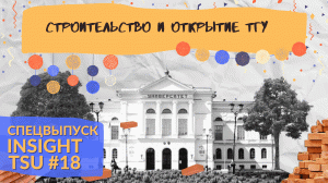Insight TSU #18 | Строительство и открытие университета