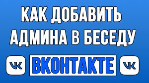 Как Добавить Админа в Беседу ВК? Как Сделать Админом в Беседе Вконтакте?