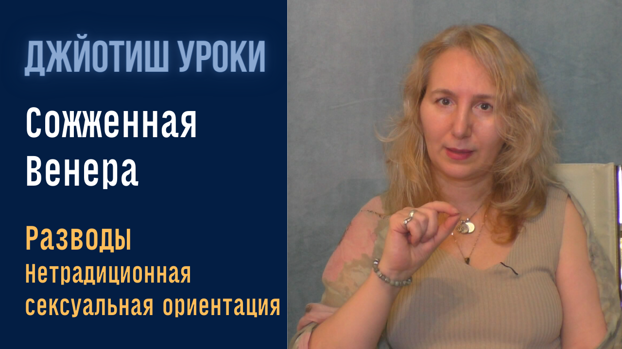 Не заключайте брак во время сожженной Венеры  |  Астрология  Джйотиш
