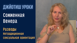 Не заключайте брак во время сожженной Венеры | Астрология Джйотиш