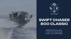 SWIFT CHASER 800 CLASSIC НА СПАРКЕ