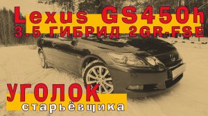 Lexus GS450h - гибрид 3.5 (2GR-FSE) - ПЯТЫЙ цилиндр...