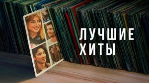 Лучшие хиты | The Greatest Hits (2024)