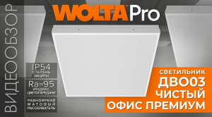 Видеообзор светодиодного светильника ДВО03 ЧИСТЫЙ ОФИС ПРЕМИУМ от WOLTA®Pro