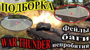 Подборка. Фейлы, баги, не пробития, рикошеты. #баги #warthunder #подборка #вартандер