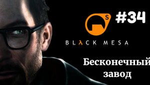 БЕСКОНЕЧНЫЙ ЗАВОД | Half Life Black Mesa Xen прохождение #34 (Максимальная сложность)