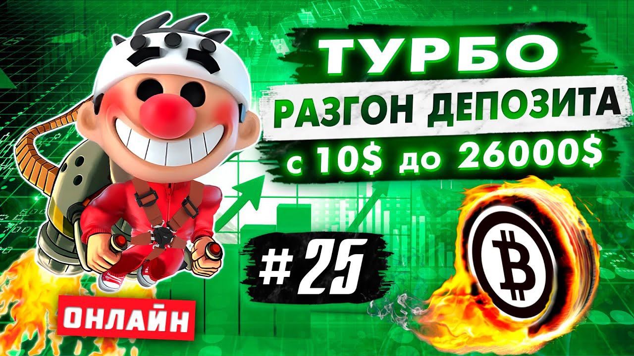 Турбо разгон депозита #25. Онлайн трейдинг. Скальпинг криптовалюты.