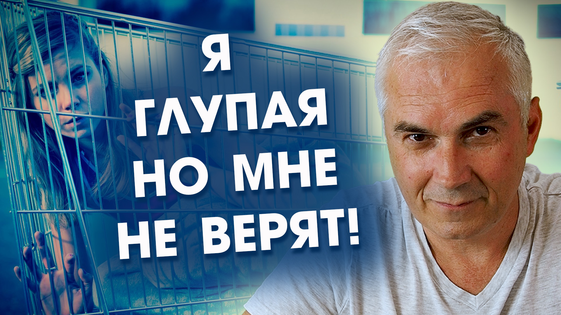 Я глупая но мне не верят! Скрытая прелесть самообесценивания Александр Ковальчук ? Психолог Отвечае