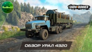 [SNOWRUNNER] ОБЗОР УРАЛ 4320