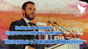 В ожидании выборов в Госдуму - и что дальше / Интервью с Романом Юнеманом