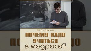 Почему надо учиться в Медресе?