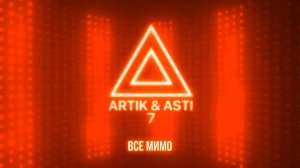 ARTIK & ASTI Все мимо
