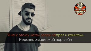 MiyaGi - Sorry (Минус - Текст)