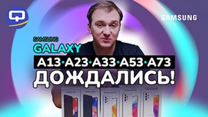 Samsung Galaxy A13, A23, A33, A53, A73. Обзор всей линейки.