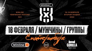 II Тандем Winline Чемпионата России 3х3 сезона-2021/22 | День 1 | Мужчины, группы