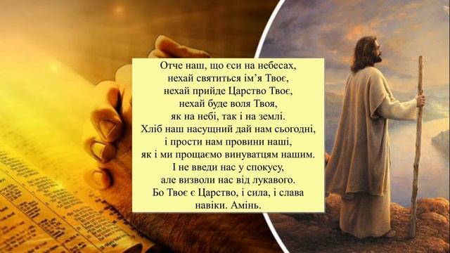 Молитва "Отче Наш" + Текст 50 РАЗІВ