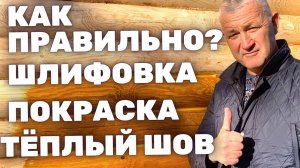 ЭТАЛОННЫЙ КВАДРАТ? ЧТО ЭТО? Шлифовка сруба. Теплый шов. Покраска деревянного дома