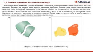 Взаимное притяжение и отталкивание молекул