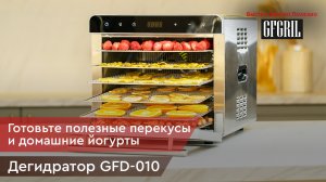 Электрическая сушилка для овощей и фруктов GFGRIL GFD-010