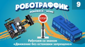 Учимся откладывать момент выполнения действия. Знак «Движение без остановки запрещено» «Роботраффик»