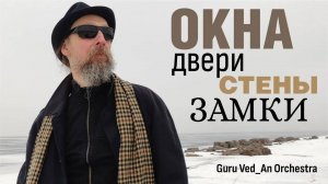 Окна, двери, стены, замки | Guru Ved_An Orchestra