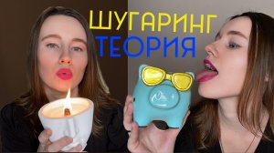 Что такое шугаринг | Теория шугаринга | Юля Рябова 2 серия