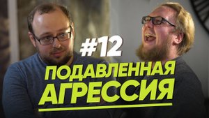 ПОДАВЛЕННАЯ АГРЕССИЯ/ЖЕНЩИНА.РУКОВОДСТВО ПО ЭКСПЛУАТАЦИИ/ВЫПУСК #12