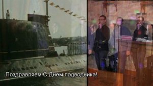 С Днем подводника!