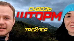 ТРЕЙЛЕР | ИЗ КРЫМА В СОЧИ ВЕЛОПУТЕШЕСТВИЕ СКВОЗЬ ШТОРМ ВЕКА ПО ЮБК | ПРЁМ