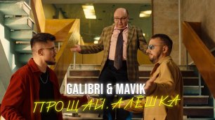 Galibri & Mavik - Прощай, Алёшка (Премьера клипа)