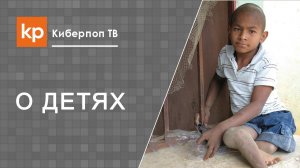 Дети инвалиды несение Креста и благодарность Богу