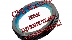 CPL фильтр как правильно установить