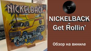 Распаковка винила Nickelback – Get Rollin’ (2022 BMG) #096