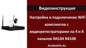 Подключение и настройка WiFi комплектов с регистраторами N4104 и N4108