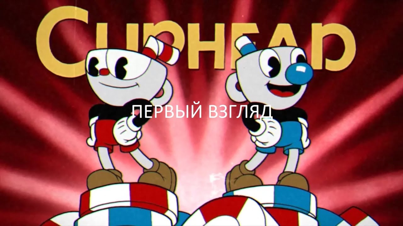 Первый Взгляд Cuphead (PC) (Без комментариев)