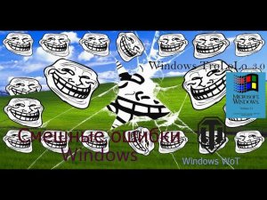 Смешные ошибки Windows #18|Windows 3.1, Windows TroLoLo 3 0, Windows WoT и Win Whistler, Win 1.0