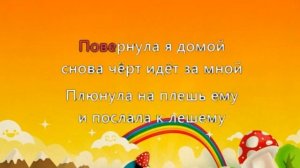 КАРАОКЕ ДЛЯ ДЕТЕЙ ? ? Частушки Бабок-Ёжек