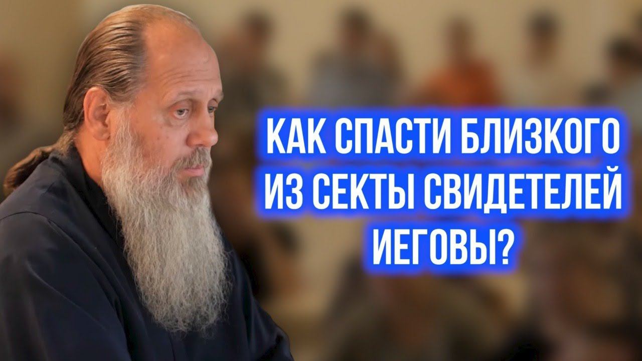 Как спасти близкого из секты Свидетелей Иеговы?