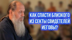 Как спасти близкого из секты Свидетелей Иеговы?