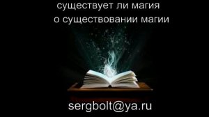 существует ли магия, о существовании магии