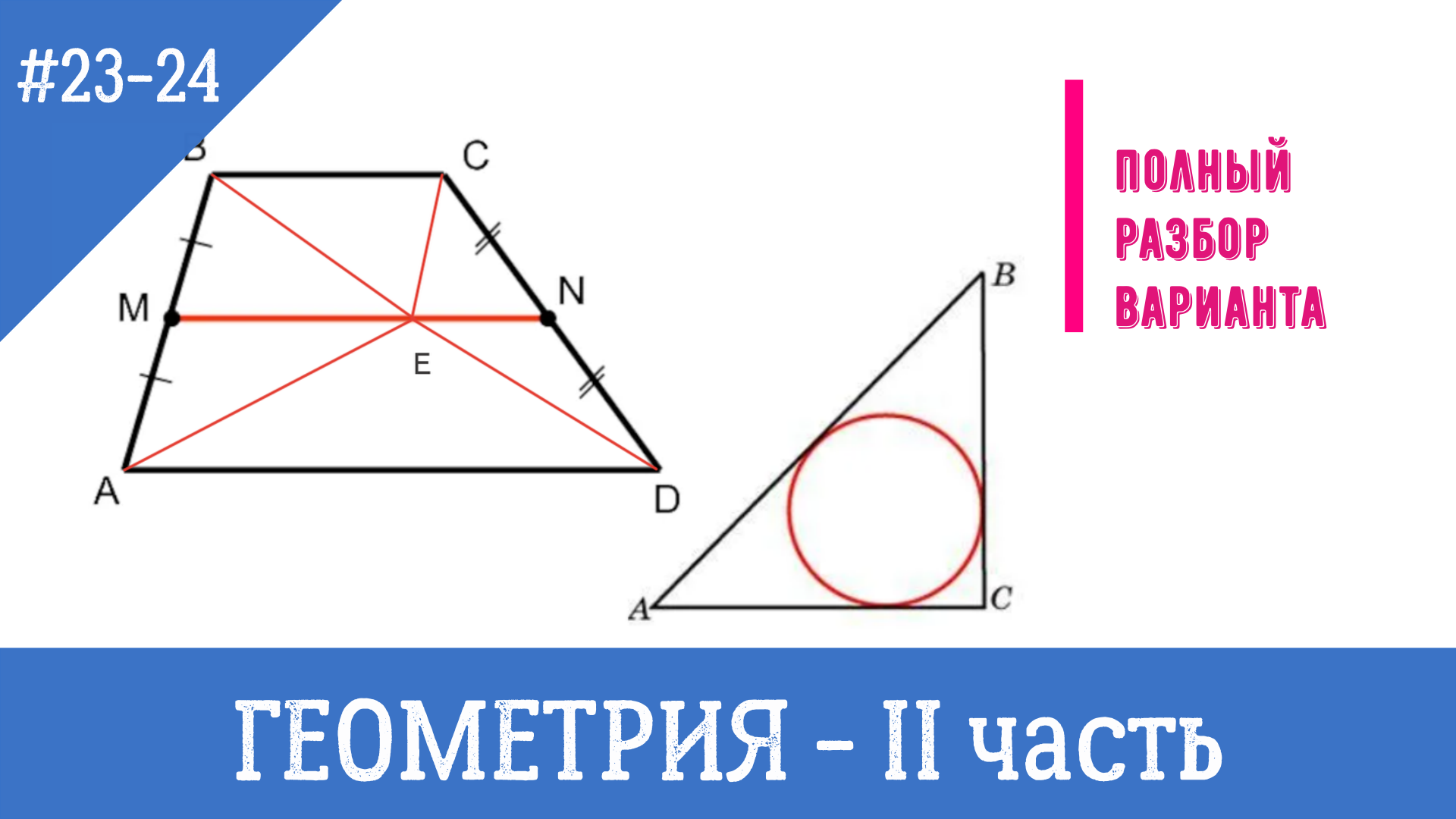 Геометрия огэ 23. Задачи по геометрии из ОГЭ. Геометрия ОГЭ 23 задание. ОГЭ математика решение задач блок геометрия. Критерии оценки решения геометрических задач на ОГЭ.