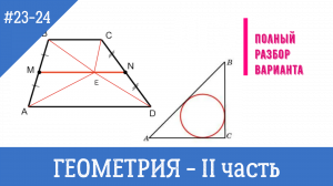 ПОЛНЫЙ разбор заданий №23-24 из варианта ОГЭ, ГЕОМЕТРИЯ, решение и доказательство,  вторая часть.