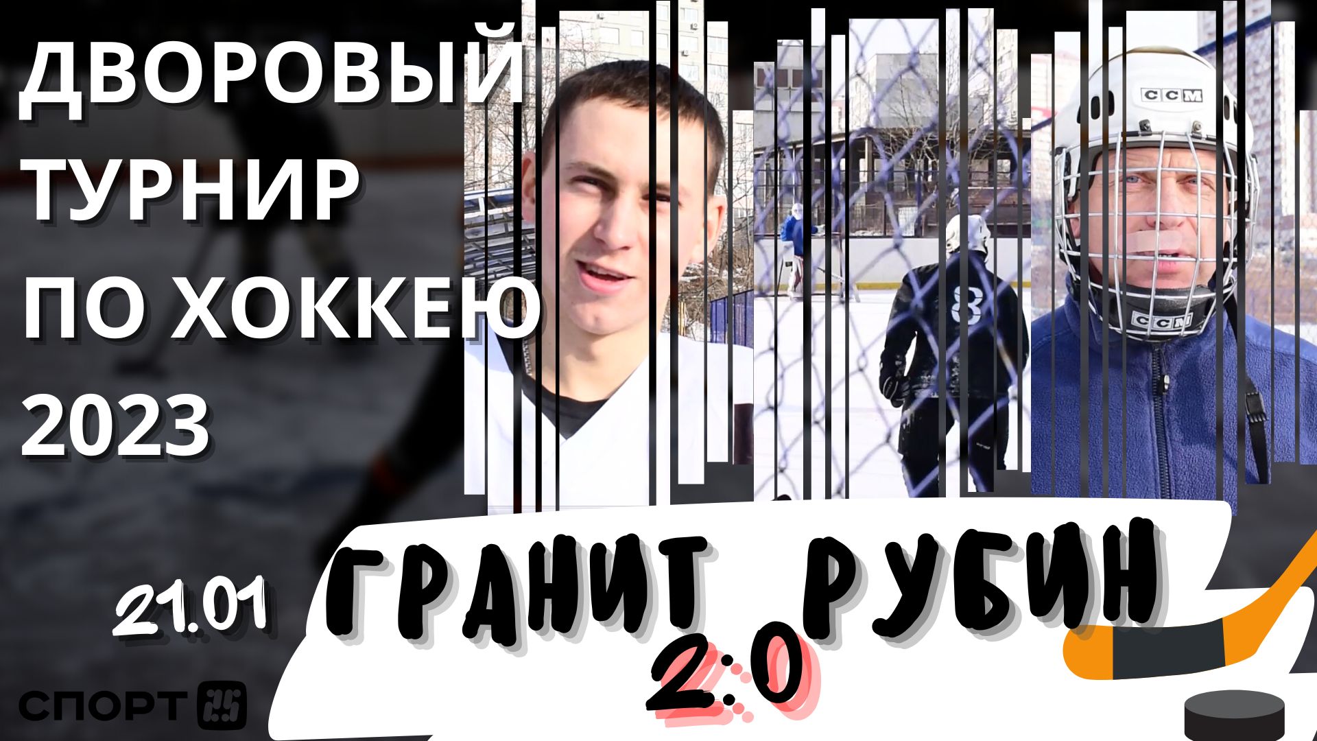 Гранит хоккей