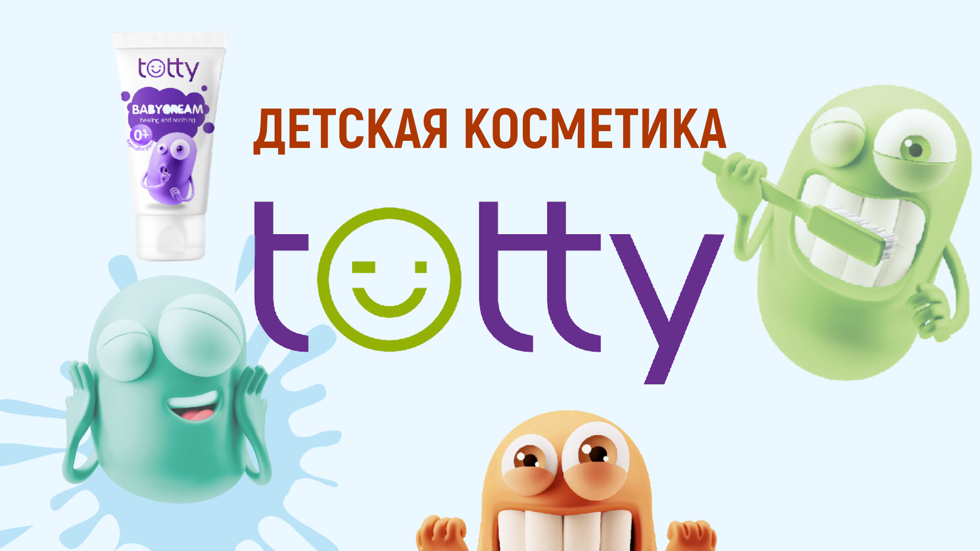 Натуральная детская косметика Totty от Greenway Global