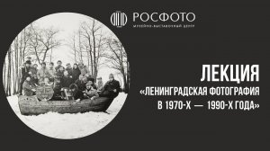 Лекция «Ленинградская фотография в 1970-х — 1990-х года» || Василий Гусак