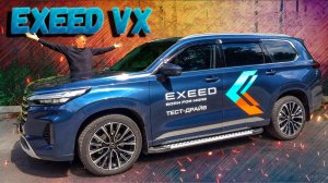 Полный обзор автомобиля Exeed VX: тест драйв, объем багажника, шумоизоляция, подвеска и другое.