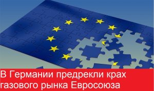 В Германии предрекли крах газового рынка Евросоюза/